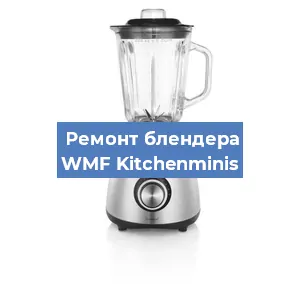 Замена предохранителя на блендере WMF Kitchenminis в Воронеже